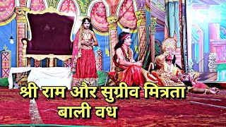 श्री राम और सुग्रीव मित्रता दृश्य  भगवान राम द्वारा हुआ बली का वध shivampanditvlogs vlogs [upl. by Ahsehyt592]