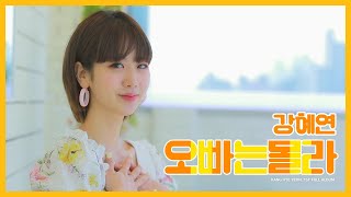 강혜연 Kang Hyeyeon  오빠는 몰라 official video [upl. by Atirehgram899]