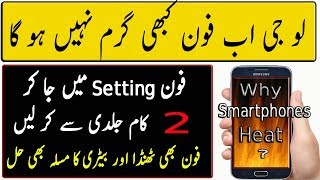 Why Smartphones Heat  How to Solve Heating issue  Urdu [upl. by Ycniuq735]