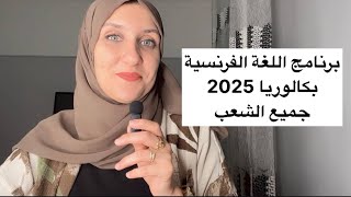 bac 2025  البرنامح السنوي لغة فرنسية جميع الشعب  تفكيك وتحليل مواضيع البكالوريا  فهم جميع الدروس [upl. by Seligmann]