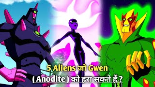 Ben Tens Top 5 Aliens Who Can Defeat Gwen Anodite  By Lightdetail [upl. by Sweyn]