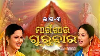 ମାର୍ଗଶିର ଗୁରୁବାର  Margasira Gurubar EP3  Laxmi Puran  Aseema Panda amp Manasi Patra  Prarthana TV [upl. by Marozas]