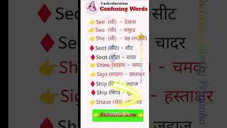 Canfusing Words  vocabpower english wordmeaning wordpower [upl. by Cogn]