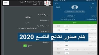 موعد صدور نتائج التاسع في سوريا 2020 [upl. by Ewens276]