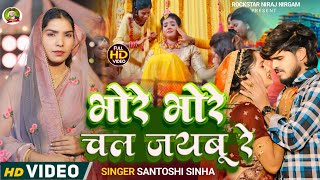 Santoshi Sinha  Bhore Bhore Chal Jaibu Re  भोरे भोरे चल जइबू रे Blast Song 2024 [upl. by Loraine]