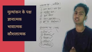 मूल्यांकन के पक्ष ज्ञानात्मकभावात्मक कौशलात्मक [upl. by Cindra]