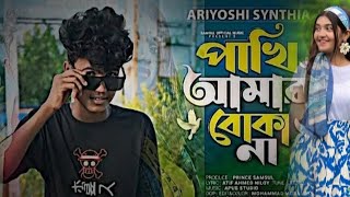 Boka Pakhi 2 🔥 পাখি আমার বোকা না  বোকা পাখি ২  Atif Ahmed Niloy  New Song 2021 [upl. by Ttcos866]