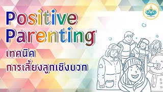 Positive Parenting เทคนิคการเลี้ยงลูกเชิงบวก โดยคุณต่าย ธวัลรัตน์ เพ็ชรมีศรี [upl. by Maker]