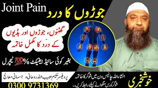 The Best Treatment for Joint Pain Joron Ke Dard Ka Ilaj In Urdu Hindi By Hakeem Habib Ullah [upl. by Okim437]