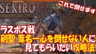 【セキロ 隻狼 攻略実況】ラスボス戦 剣聖 葦名一心を倒せない人に見てもらいたい攻略法 【SEKIRO】【最強列伝GORIKI】 [upl. by Nennek]