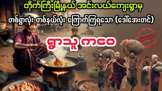 ရွာသူ ကဝေ မကြီး myanmaraudiobook audiobook ပညာပေး [upl. by Htenywg892]