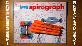 【最強の定規！？】quotSpirograph（スピログラフ）quotで幾何学の真髄に迫る！ [upl. by Eedyah]