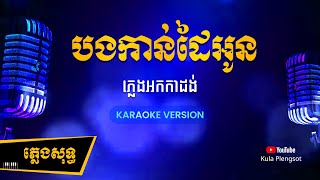 បងកាន់ដៃអូន ភ្លេងសុទ្ធ  Bong Kan Dai Oun  By KULA KaraokeVersion [upl. by Buehler]