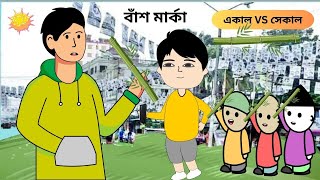 সেকালের পোলাপান VS একালের পোলাপান😜বাঁশ মার্কা। BD Election Funny Cartoon। cartoon video BForBorhan [upl. by Snoddy]