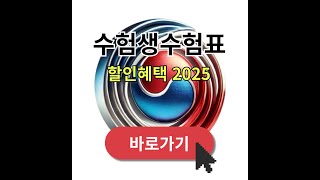 수험생수험표할인혜택2025수험생 수험표 할인기간 혜택 2025 [upl. by Mecke]