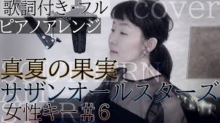 【女性が歌う】真夏の果実  サザンオールスターズ （歌詞付きフル）Manatsu no kajitsuSouthern All Stars・Cover by 巴田みず希 キー6 カバー曲 [upl. by Loretta]