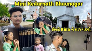 Mini Kedarnath Bhavnagar છેલ્લે Rina ને માર પડ્યો ​⁠ [upl. by Aikemehs]