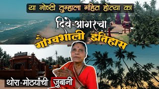 दिवेआगर  शिलाहारकालीन गौरवशाली इतिहासाचा साक्षीदार  DIVEAGAR [upl. by Zulema]