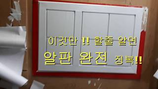 11 알판시공3탄  이것만  알면  알판 완전정복 [upl. by Navad]