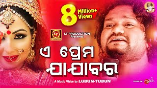 E Prema Jajabara  Humane Sagar Sad Song  Official Studio Version  LubunTubun [upl. by Anerhs]