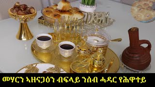 መሃርን ኣዘናጋዕን ብፍላይ ንሰብ ሓዳር የሕዋተይ sweet bread recipe [upl. by Marquardt]