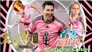 美斯上上簽龍的傳人蛻變香港原住民Messi the Hongkonger [upl. by Noell]