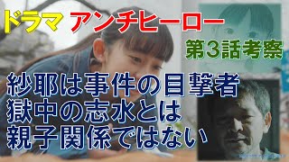 ドラマ【アンチヒーロー】第3話考察 紗耶は事件の目撃者､獄中の志水とは親子関係ではない【長谷川博己､北村匠海､大島優子､堀田真由､野村萬斎､岩田剛典】 [upl. by Noonberg907]