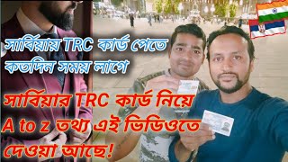 সার্বিয়ার TRC কার্ডের সুবিধা ও অসুবিধা কি এই ভিডিওতে জেনে নিন Serbias TRC card सर्बिया [upl. by Konstance]