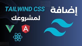 ازاي تستخدم Tailwind CSS في مشروعك مع أي Framework ؟ [upl. by Popele]