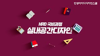 실내공간디자인 HRD 국비과정 소개 한성아이디디자인스쿨 인테리어학원 [upl. by Raphaela]