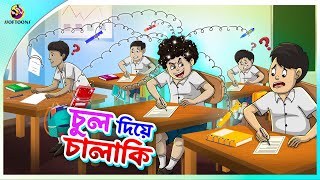 CHUL DIYE CHALAKI  Bangla Golpo  SSoftoons  Bangla cartoon story  Bangla Fairy tales [upl. by Nnarual]