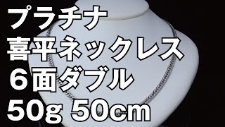 プラチナ850製 6面ダブル 喜平ネックレス 50g 50cm Pt850 Platinum Flat Link Chain Necklace [upl. by Nnayllehs]