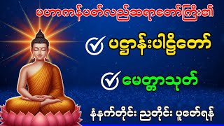 ပဋ္ဌာန်းပါဠိတော် မေတ္တာသုတ်  နံနက်ခင်းတရားတော် အန္တရာယ်ကင်း ပဋ္ဌာန်းနှင့်ပရိတ်ကြီး [upl. by Edny257]