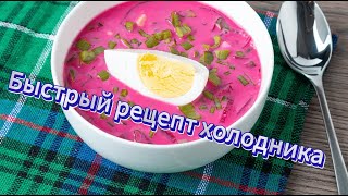 Нереально вкусный ХОЛОДНИК лучшее блюдо летом готовим за 5 минут [upl. by Parhe]