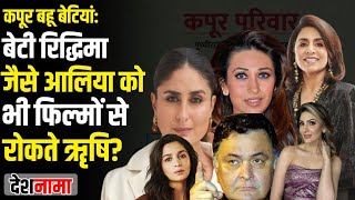 Rishi Kapoor would have killed himself if daughter Riddhima started acting  Neetu  Sahni  Family [upl. by Remus]