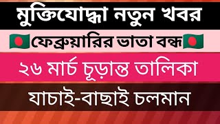 🇧🇩মুক্তিযোদ্ধাদের চূড়ান্ত তালিকা প্রকাশ muktijoddha news 2022muktijoddha talikamuktijoddha vata [upl. by Eisyak]