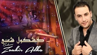 Orchestre Zouhir Adha  Chaabi Ayta أوركسترا زهير أضحى  شعبي عيطة [upl. by Garson]