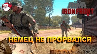 Немец не прорвался Arma 3 Iron Front [upl. by Schlesinger]