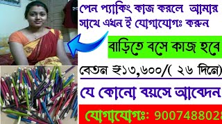 বাড়িতে বসে পেন প্যাকিং কাজ  Work from home packing Job  Ghore bose pen Packing job [upl. by Fannie549]