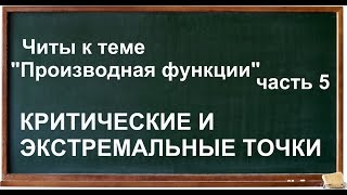 Читы к теме quotПроизводная функцииquot часть 5 КРИТИЧЕСКИЕ И ЭКСТРЕМАЛЬНЫЕ ТОЧКИ [upl. by Eninnaej]