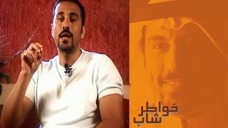 خواطر شاب  الحلقة 1  أين تجد السعادة [upl. by Hait534]