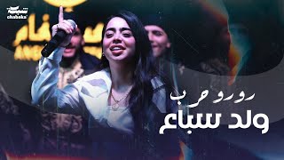 Roro Harb Official Music Video  رورو حرب  وِلد سباع [upl. by Woodberry197]