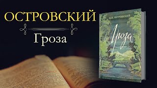 Александр Николаевич Островский Гроза аудиокнига [upl. by Cordier]