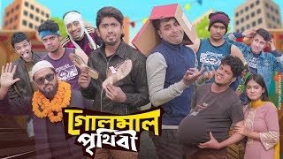 গোলমাল পৃথিবী  Golmaal Prithibi  Bangla Funny Video 2023  Zan Zamin [upl. by Yssirk]