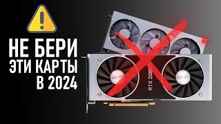 ⚠️НЕ БЕРИ ЭТИ ВИДЕОКАРТЫ В 2024⚠️ [upl. by Bultman681]