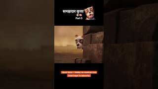 Samajhdar kutta 😱😯 Part3 animation shorts [upl. by Parish]