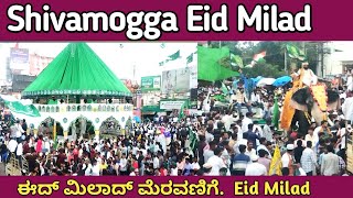 ಶಿವಮೊಗ್ಗದಲ್ಲಿ ಈದ್ ಮಿಲಾದ್ ಮೆರವಣಿಗೆEid Milad procession in Shimoga Eid milad viralvideo Milad [upl. by Eiralam]