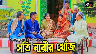 সতি নারীর খোঁজে  লেডামিয়ার নতুন নাটক  Leda Miah Natok  Mph Music [upl. by Charline]