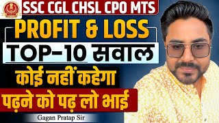 Profit amp Loss लाभ और हानि के Top10 सवाल  Gagan Pratap Sir ssc cgl chsl [upl. by Sialac]