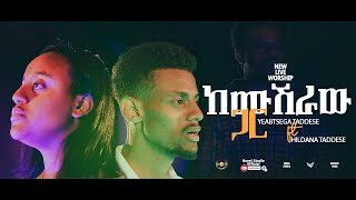 በፀጋ እና ህልዳና quotከሙሽራው ጋር  Kemushiraw Garquot Betsega amp Hildana New Amharic Live worship 2024novel [upl. by Ludlow]